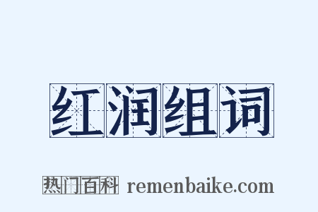 红润组词是什么意思的图片